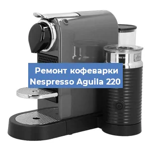 Замена дренажного клапана на кофемашине Nespresso Aguila 220 в Ростове-на-Дону